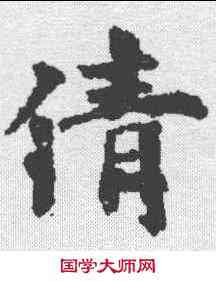 倩,殷令名 ,書法字典