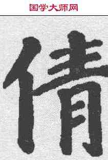 倩,顏真卿 ,書法字典
