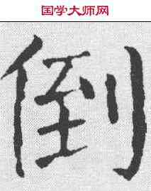 倒,顏真卿 ,書法字典