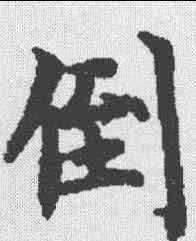 倒,金剛經 ,書法字典