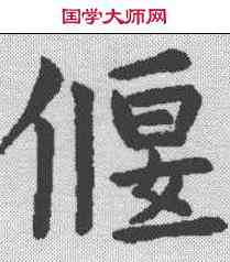 偃,虞世南 ,書法字典