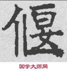 偃,昭仁寺碑 ,書法字典