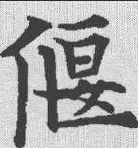 偃,歐陽通 ,書法字典