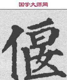偃,顏真卿 ,書法字典