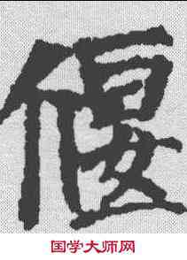 偃,顏真卿 ,書法字典