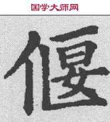 偃,五經文字 ,書法字典