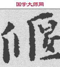 偃,黃道周 ,書法字典