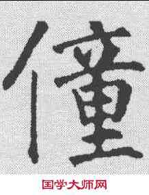 僮,永瑆 ,書法字典