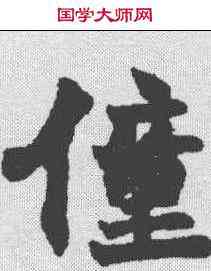 僮,趙之謙 ,書法字典