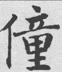 僮,沈尹默 ,書法字典