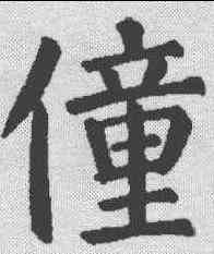 僮,顏真卿 ,書法字典