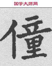 僮,九經字樣 ,書法字典