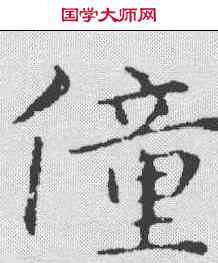 僮,俞和 ,書法字典