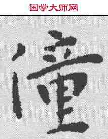 僮,王寵 ,書法字典