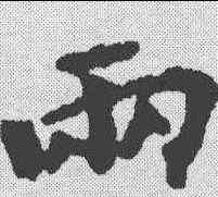 两,王鐸 ,書法字典