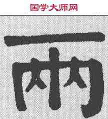 两,華世奎 ,書法字典