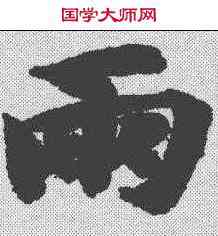 两,智永 ,書法字典
