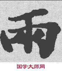 两,春秋穀梁傳集解 ,書法字典