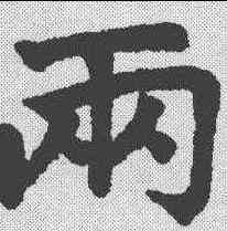 两,趙孟頫 ,書法字典