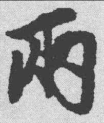 两,康里巕 ,書法字典