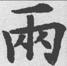 两,歐陽通 ,書法字典