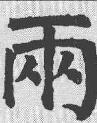 两,顏真卿 ,書法字典