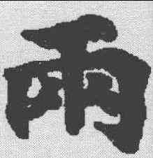 两,周易王弼注卷 ,書法字典