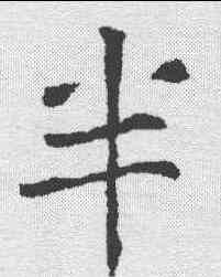 半,元择墓誌 ,書法字典