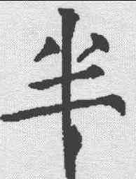 半,薛曜 ,書法字典