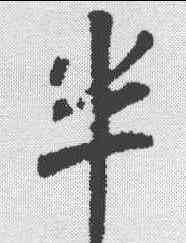 半,趙孟頫 ,書法字典