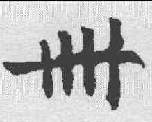 卌,王知敬 ,書法字典