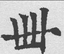 卌,歐陽通 ,書法字典