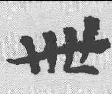 卌,春秋穀梁傳集解 ,書法字典