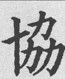 协,五經文字 ,書法字典