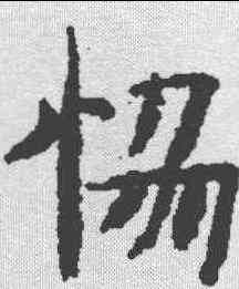协,古文尚書卷 ,書法字典