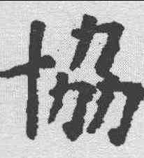 协,歐陽詢 ,書法字典