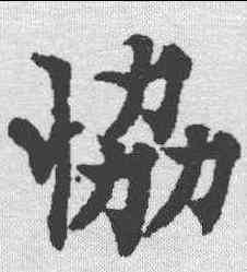协,歐陽通 ,書法字典