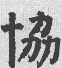 协,顏真卿 ,書法字典