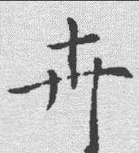 卉,褚遂良 ,書法字典