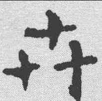 卉,千唐 ,書法字典