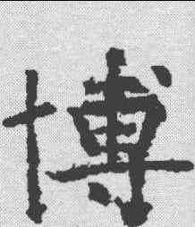 博,褚遂良 ,書法字典
