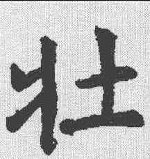 壮,虞世南 ,書法字典