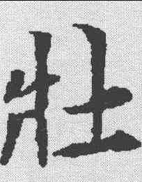 壮,康留买墓誌 ,書法字典
