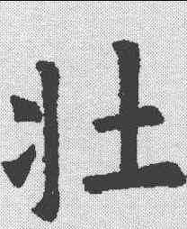 壮,歐陽詢 ,書法字典