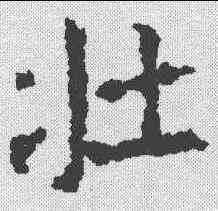 壮,段志玄碑 ,書法字典