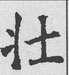 壮,樊興碑 ,書法字典