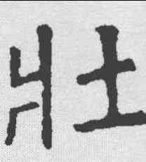 壮,顏真卿 ,書法字典