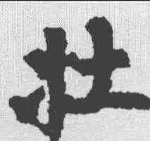 壮,柳公權 ,書法字典