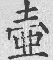 壶,薛曜 ,書法字典