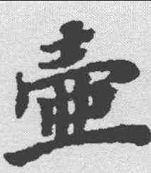 壶,文選 ,書法字典
